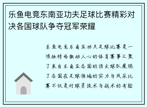 乐鱼电竞东南亚功夫足球比赛精彩对决各国球队争夺冠军荣耀