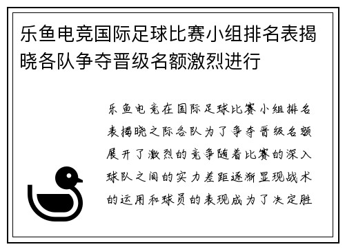 乐鱼电竞国际足球比赛小组排名表揭晓各队争夺晋级名额激烈进行