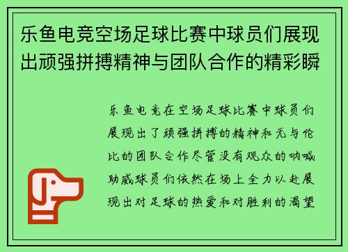 乐鱼电竞空场足球比赛中球员们展现出顽强拼搏精神与团队合作的精彩瞬间