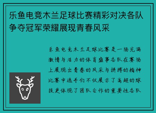 乐鱼电竞木兰足球比赛精彩对决各队争夺冠军荣耀展现青春风采