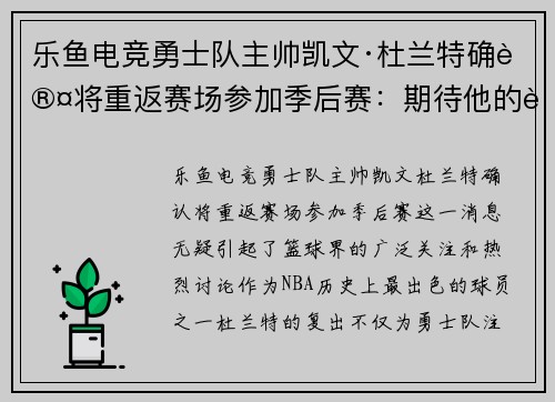 乐鱼电竞勇士队主帅凯文·杜兰特确认将重返赛场参加季后赛：期待他的表现！