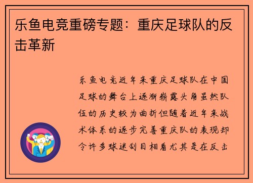 乐鱼电竞重磅专题：重庆足球队的反击革新