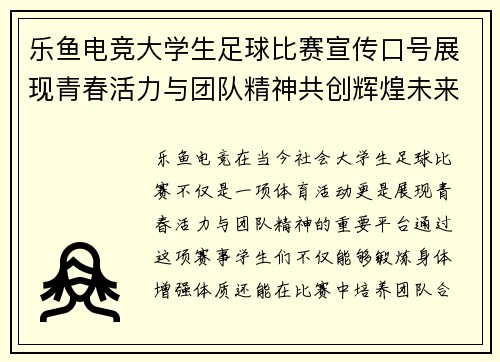 乐鱼电竞大学生足球比赛宣传口号展现青春活力与团队精神共创辉煌未来