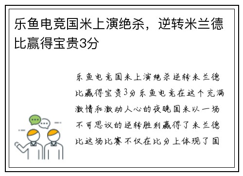 乐鱼电竞国米上演绝杀，逆转米兰德比赢得宝贵3分
