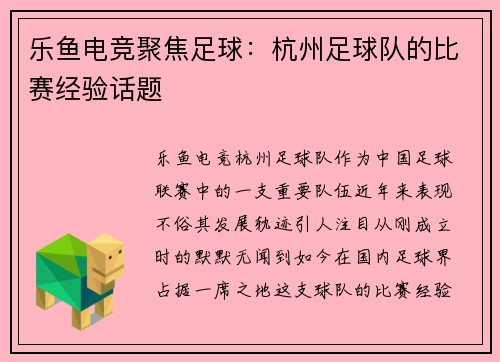 乐鱼电竞聚焦足球：杭州足球队的比赛经验话题