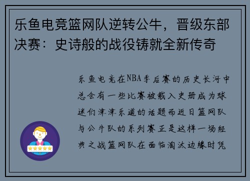 乐鱼电竞篮网队逆转公牛，晋级东部决赛：史诗般的战役铸就全新传奇