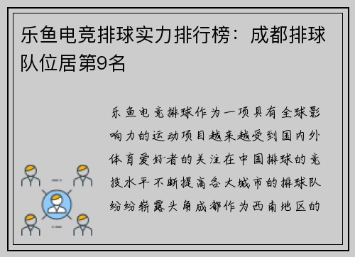 乐鱼电竞排球实力排行榜：成都排球队位居第9名