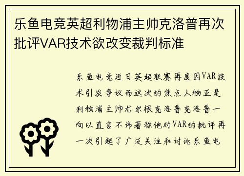 乐鱼电竞英超利物浦主帅克洛普再次批评VAR技术欲改变裁判标准