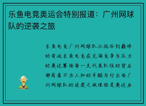 乐鱼电竞奥运会特别报道：广州网球队的逆袭之旅