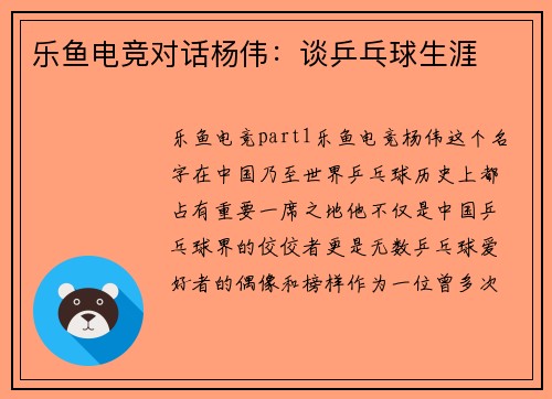 乐鱼电竞对话杨伟：谈乒乓球生涯