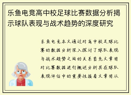 乐鱼电竞高中校足球比赛数据分析揭示球队表现与战术趋势的深度研究