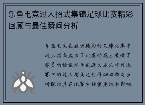 乐鱼电竞过人招式集锦足球比赛精彩回顾与最佳瞬间分析