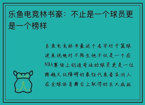乐鱼电竞林书豪：不止是一个球员更是一个榜样
