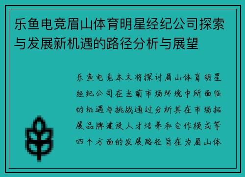 乐鱼电竞眉山体育明星经纪公司探索与发展新机遇的路径分析与展望
