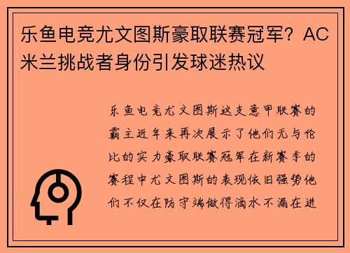乐鱼电竞尤文图斯豪取联赛冠军？AC米兰挑战者身份引发球迷热议
