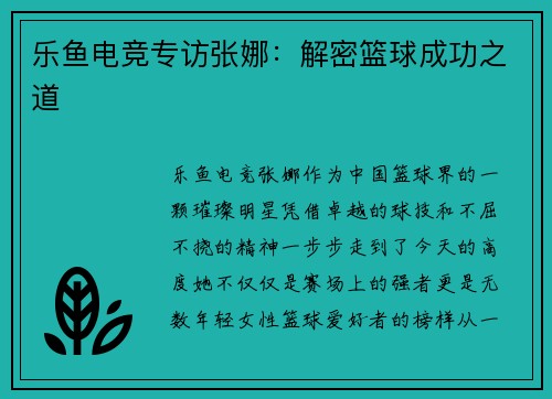 乐鱼电竞专访张娜：解密篮球成功之道
