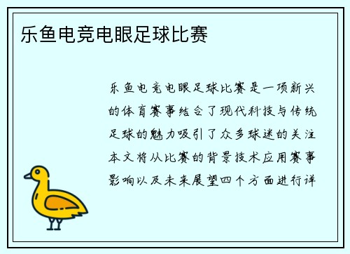 乐鱼电竞电眼足球比赛