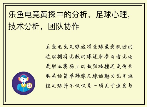 乐鱼电竞黄探中的分析，足球心理，技术分析，团队协作
