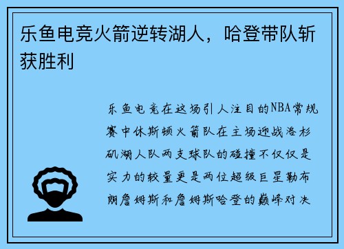 乐鱼电竞火箭逆转湖人，哈登带队斩获胜利