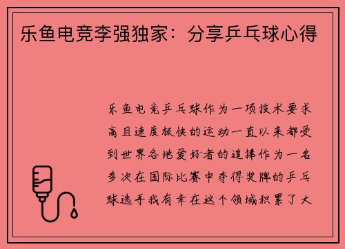 乐鱼电竞李强独家：分享乒乓球心得