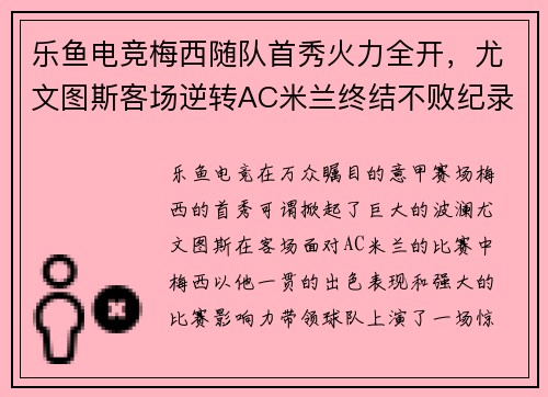 乐鱼电竞梅西随队首秀火力全开，尤文图斯客场逆转AC米兰终结不败纪录