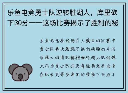 乐鱼电竞勇士队逆转胜湖人，库里砍下30分——这场比赛揭示了胜利的秘密！