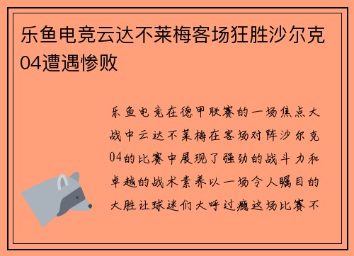 乐鱼电竞云达不莱梅客场狂胜沙尔克04遭遇惨败