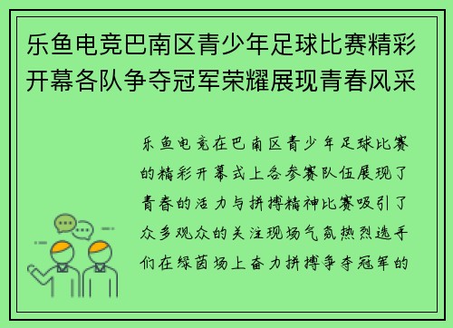 乐鱼电竞巴南区青少年足球比赛精彩开幕各队争夺冠军荣耀展现青春风采