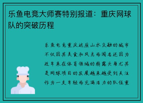 乐鱼电竞大师赛特别报道：重庆网球队的突破历程