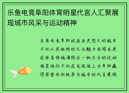 乐鱼电竞阜阳体育明星代言人汇聚展现城市风采与运动精神