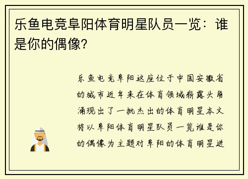 乐鱼电竞阜阳体育明星队员一览：谁是你的偶像？