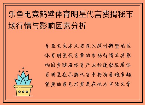 乐鱼电竞鹤壁体育明星代言费揭秘市场行情与影响因素分析