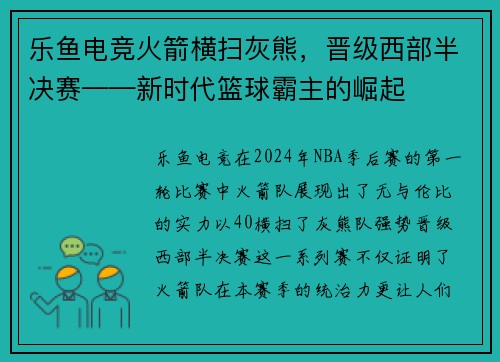 乐鱼电竞火箭横扫灰熊，晋级西部半决赛——新时代篮球霸主的崛起