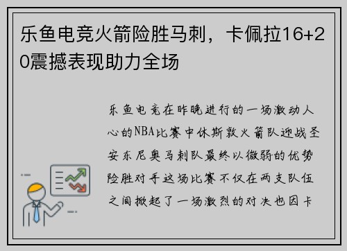 乐鱼电竞火箭险胜马刺，卡佩拉16+20震撼表现助力全场