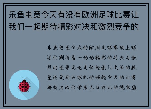 乐鱼电竞今天有没有欧洲足球比赛让我们一起期待精彩对决和激烈竞争的时刻