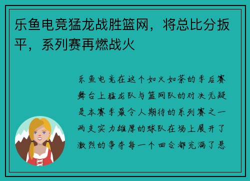 乐鱼电竞猛龙战胜篮网，将总比分扳平，系列赛再燃战火