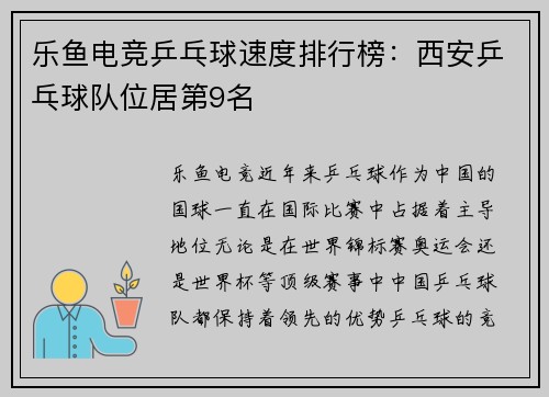 乐鱼电竞乒乓球速度排行榜：西安乒乓球队位居第9名