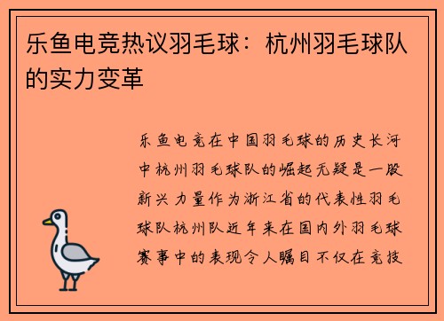 乐鱼电竞热议羽毛球：杭州羽毛球队的实力变革