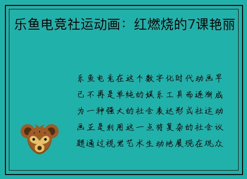 乐鱼电竞社运动画：红燃烧的7课艳丽