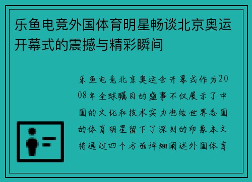 乐鱼电竞外国体育明星畅谈北京奥运开幕式的震撼与精彩瞬间