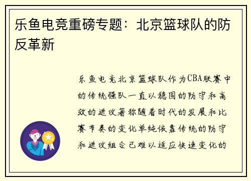 乐鱼电竞重磅专题：北京篮球队的防反革新