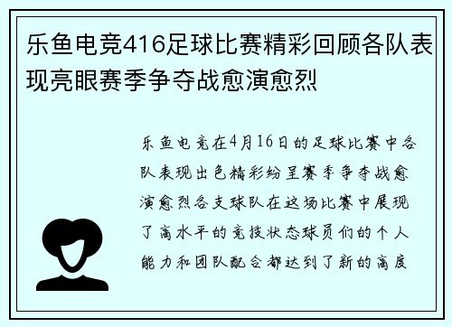 乐鱼电竞416足球比赛精彩回顾各队表现亮眼赛季争夺战愈演愈烈