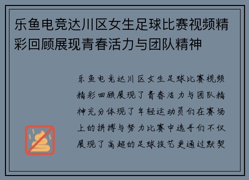 乐鱼电竞达川区女生足球比赛视频精彩回顾展现青春活力与团队精神