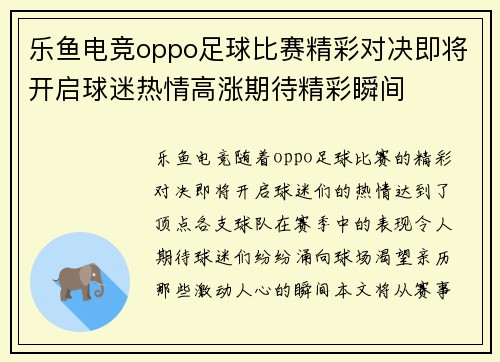 乐鱼电竞oppo足球比赛精彩对决即将开启球迷热情高涨期待精彩瞬间