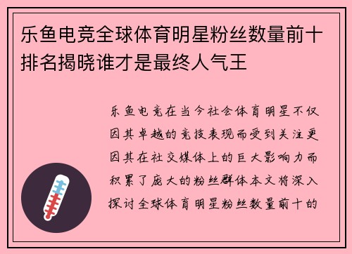 乐鱼电竞全球体育明星粉丝数量前十排名揭晓谁才是最终人气王