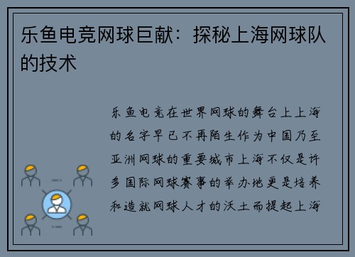 乐鱼电竞网球巨献：探秘上海网球队的技术