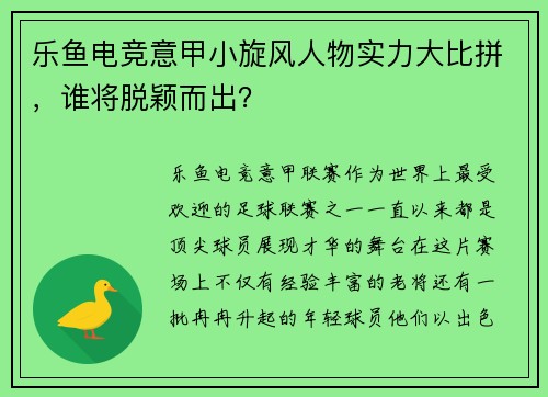 乐鱼电竞意甲小旋风人物实力大比拼，谁将脱颖而出？