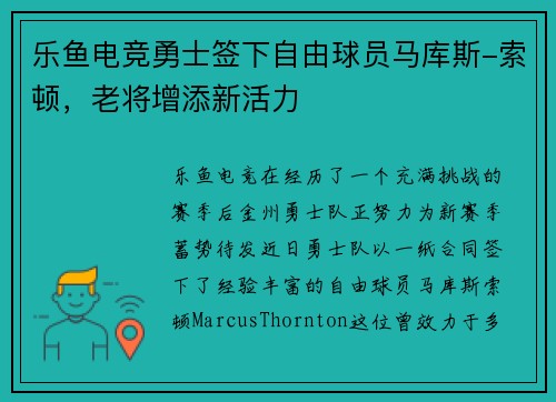 乐鱼电竞勇士签下自由球员马库斯-索顿，老将增添新活力