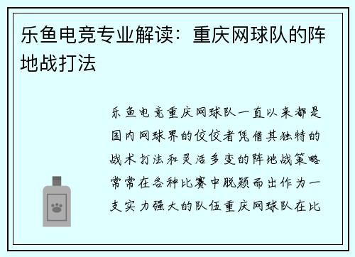 乐鱼电竞专业解读：重庆网球队的阵地战打法