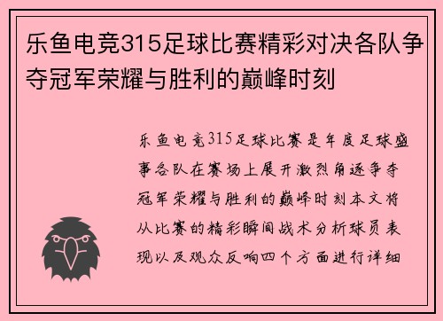 乐鱼电竞315足球比赛精彩对决各队争夺冠军荣耀与胜利的巅峰时刻
